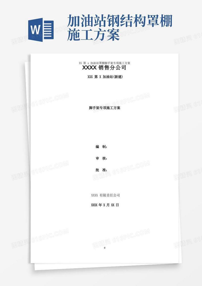 XX第x加油站罩棚脚手架专项施工方案