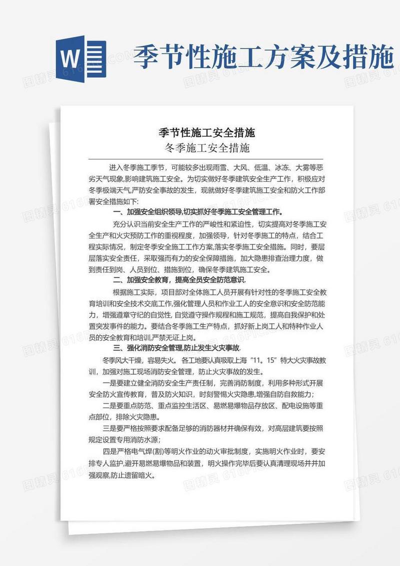 季节性施工安全措施