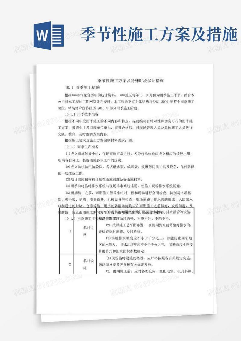 季节性施工方案及特殊时段保证措施