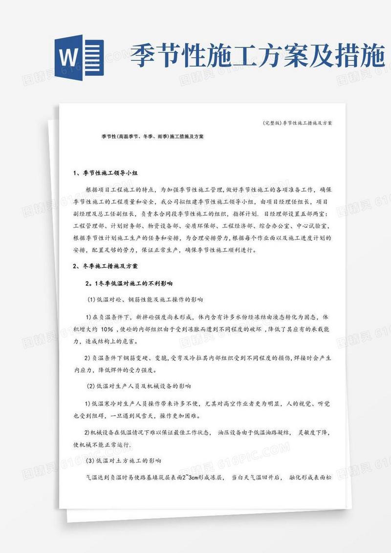 (完整版)季节性施工措施及方案