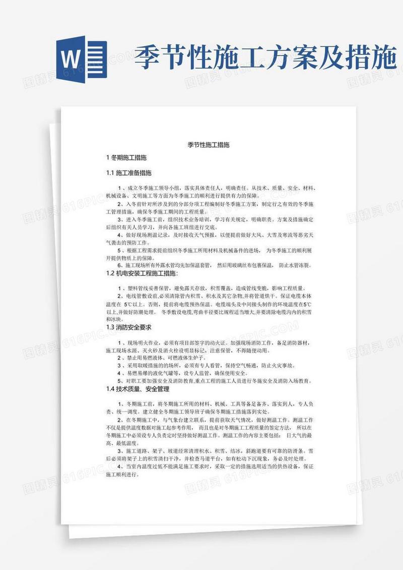 季节性施工措施