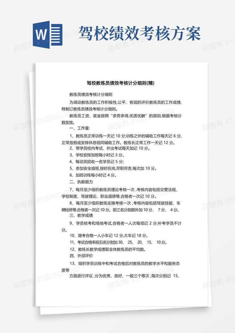 驾校教练员绩效考核计分细则（精）
