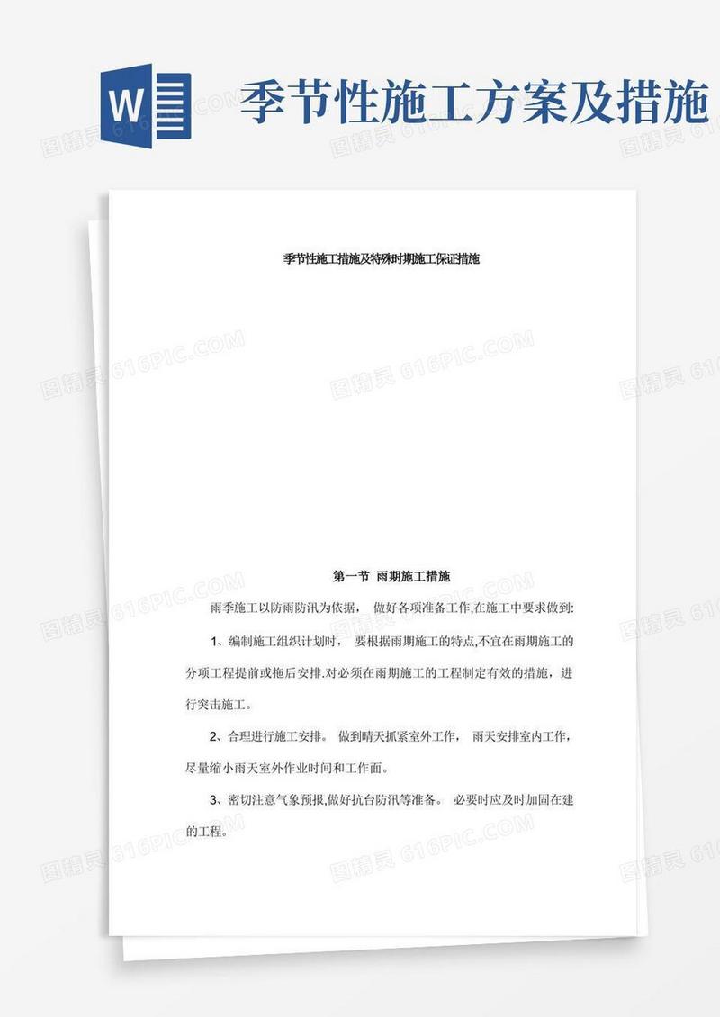季节性施工措施及特殊时期施工保证措施