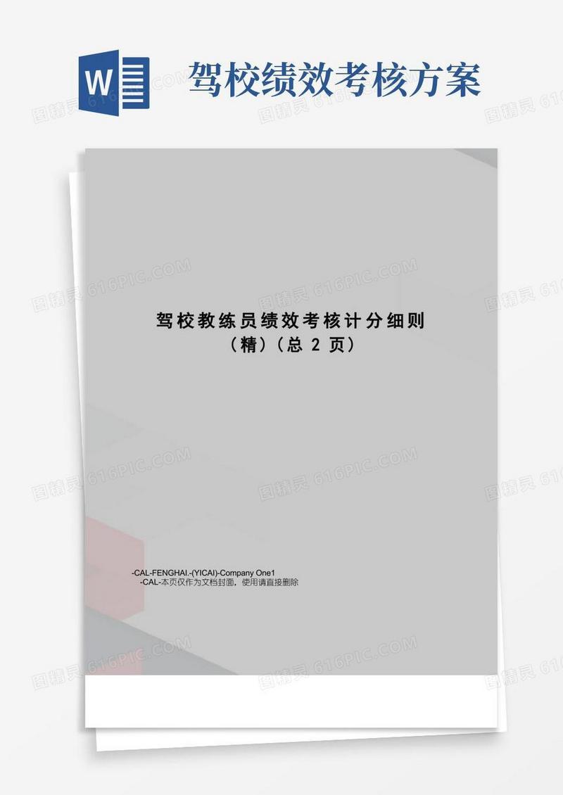 驾校教练员绩效考核计分细则