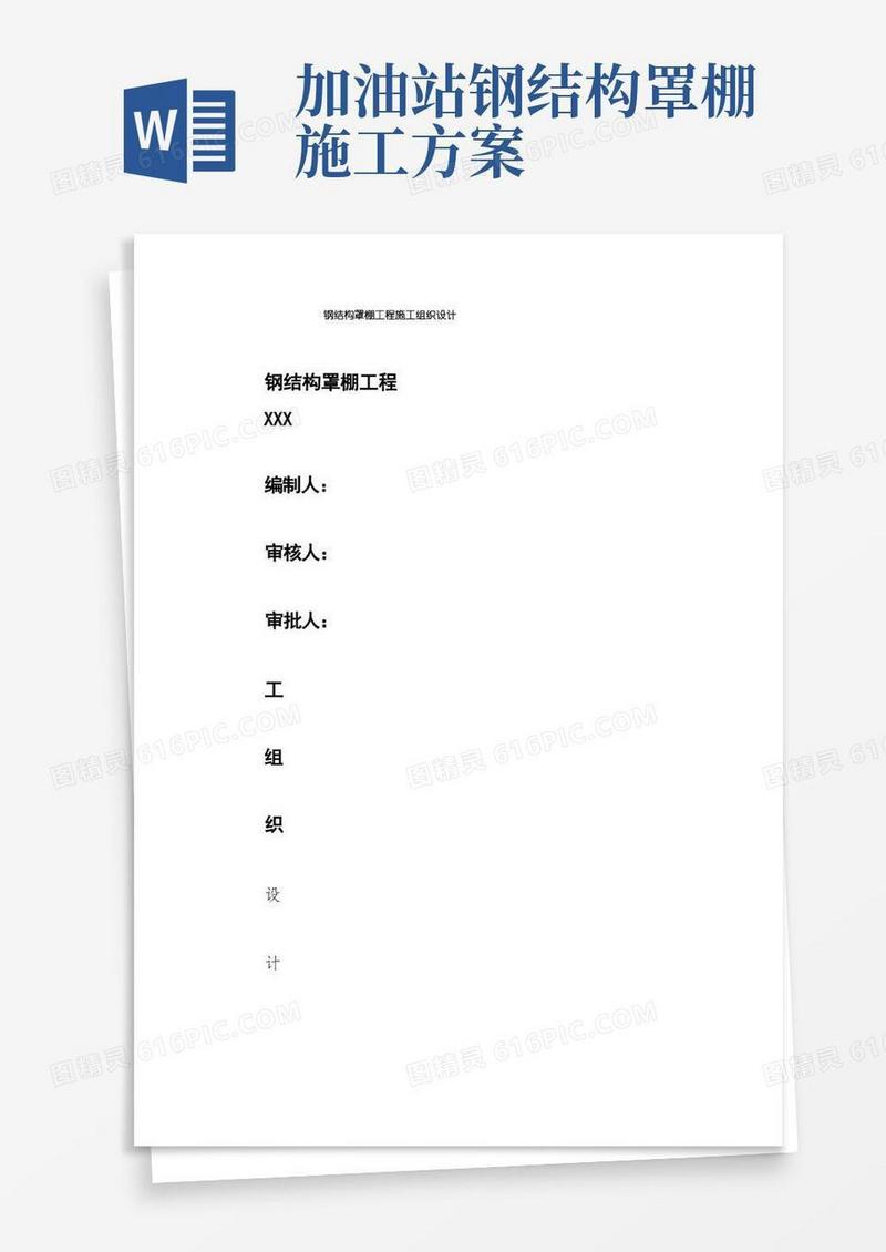 钢结构罩棚工程施工组织设计