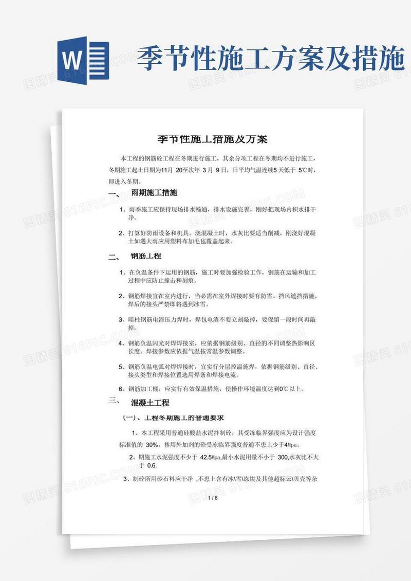 季节性施工措施及方案