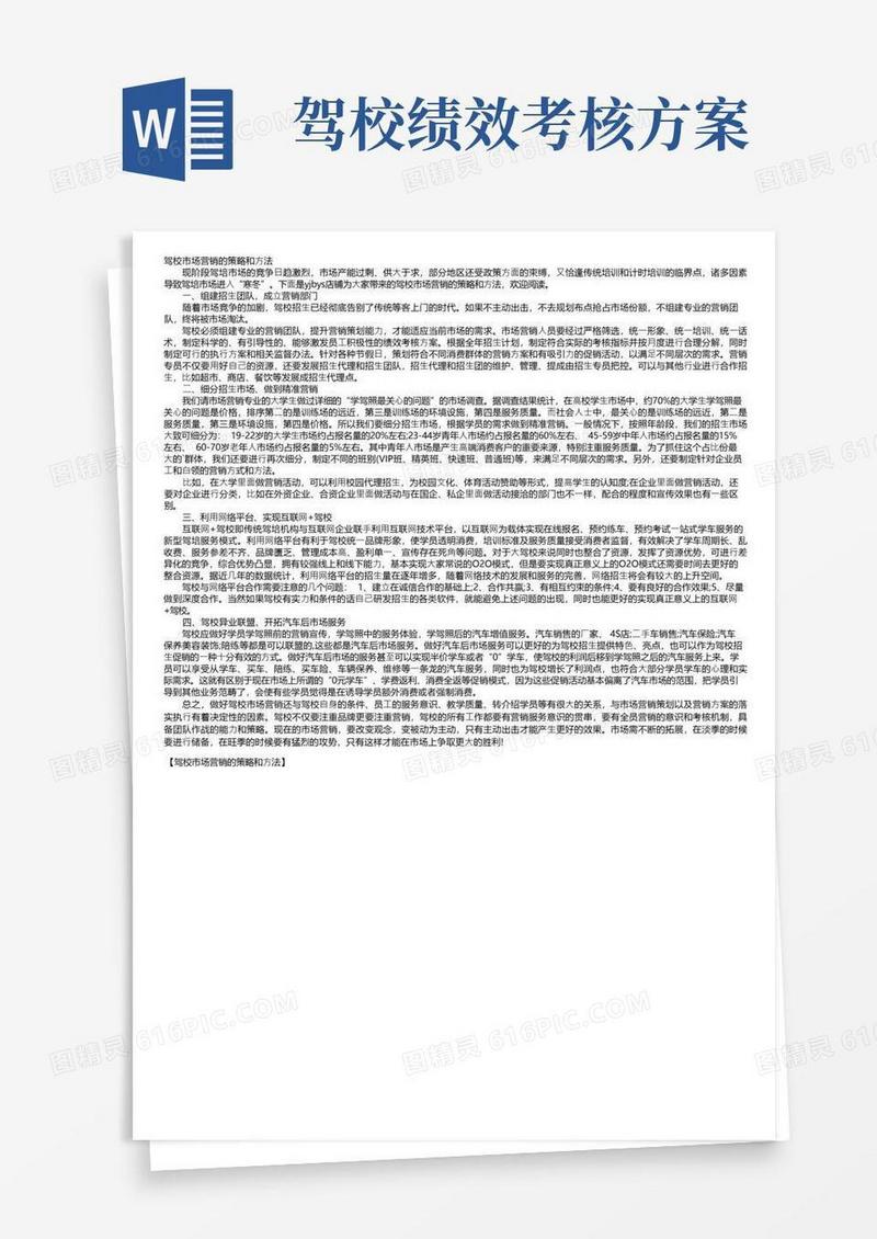 驾校市场营销的策略和方法