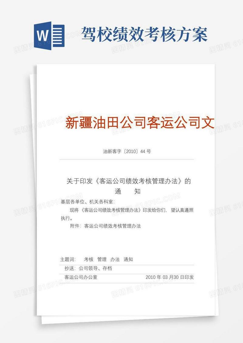 运公司绩效考核管理办法的通知