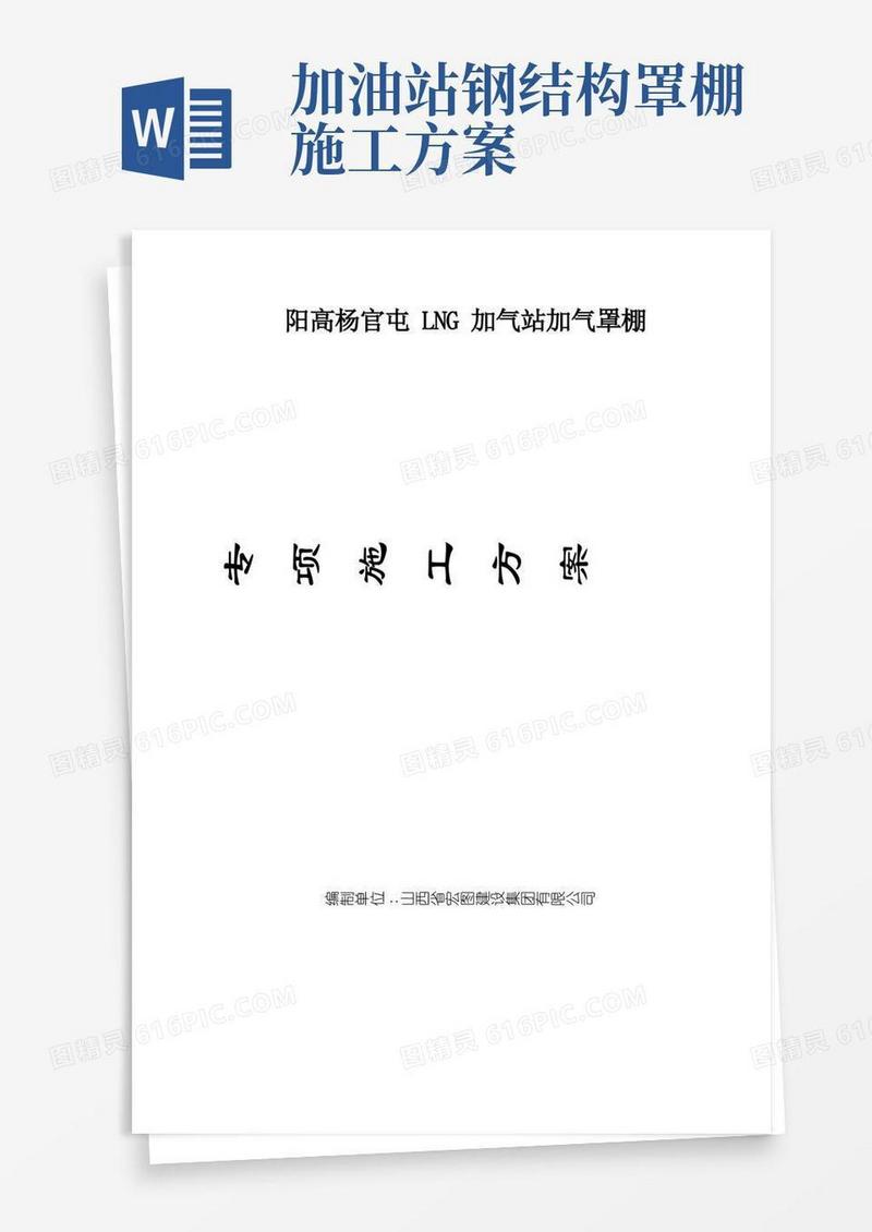 加气站罩棚专项施工方案