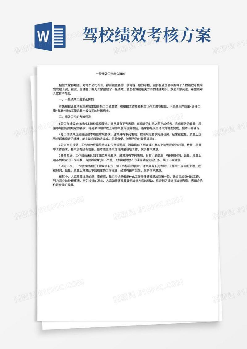 一般绩效工资怎么算的