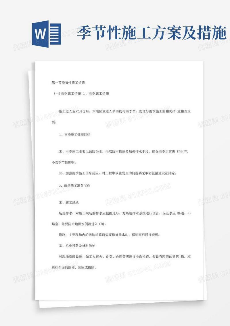季节性施工措施