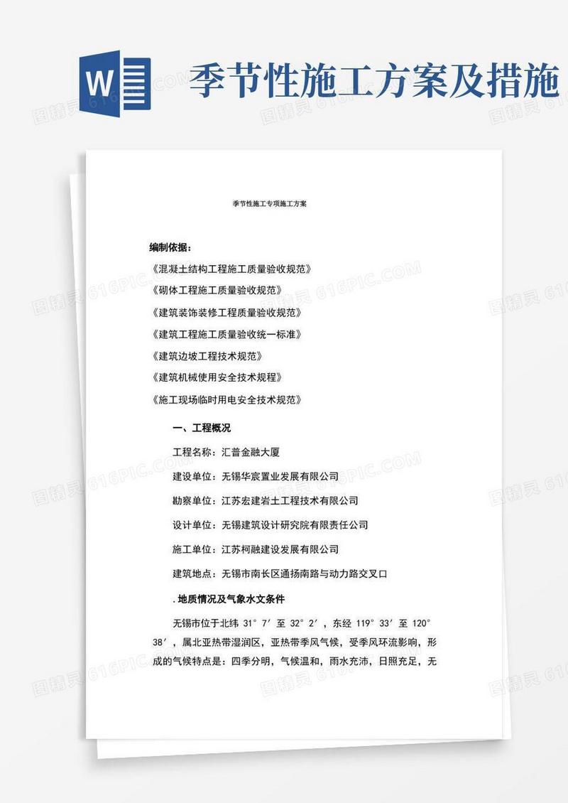 季节性施工专项施工方案