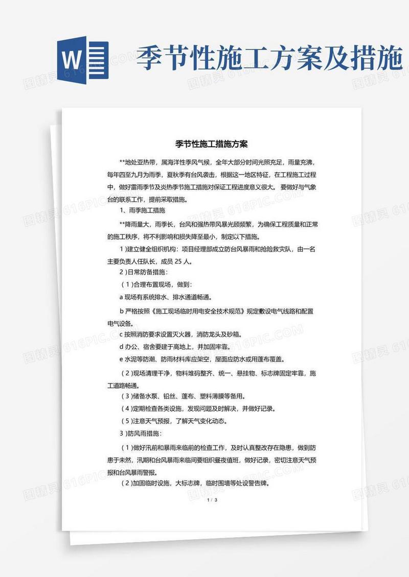 季节性施工措施方案