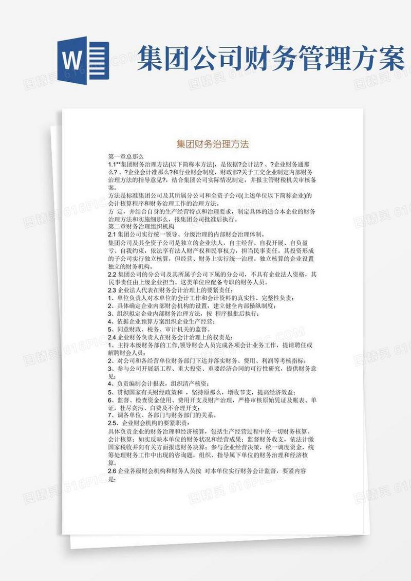 集团有限公司财务管理办法