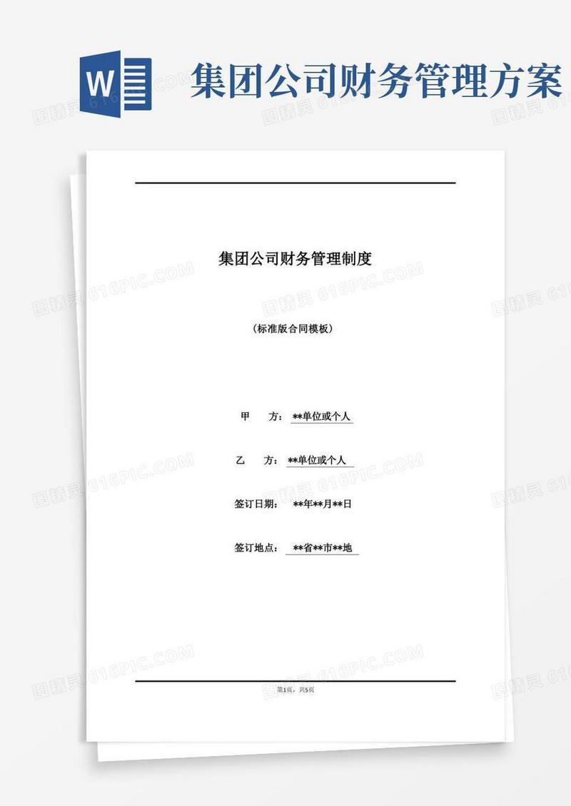 集团公司财务管理制度(标准版)