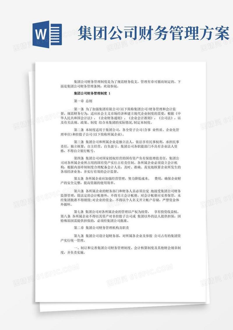 集团公司财务管理制度3篇