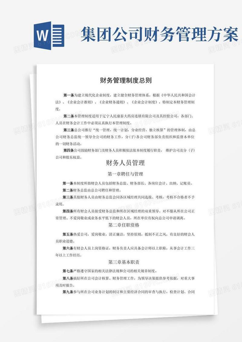 集团公司财务管理制度