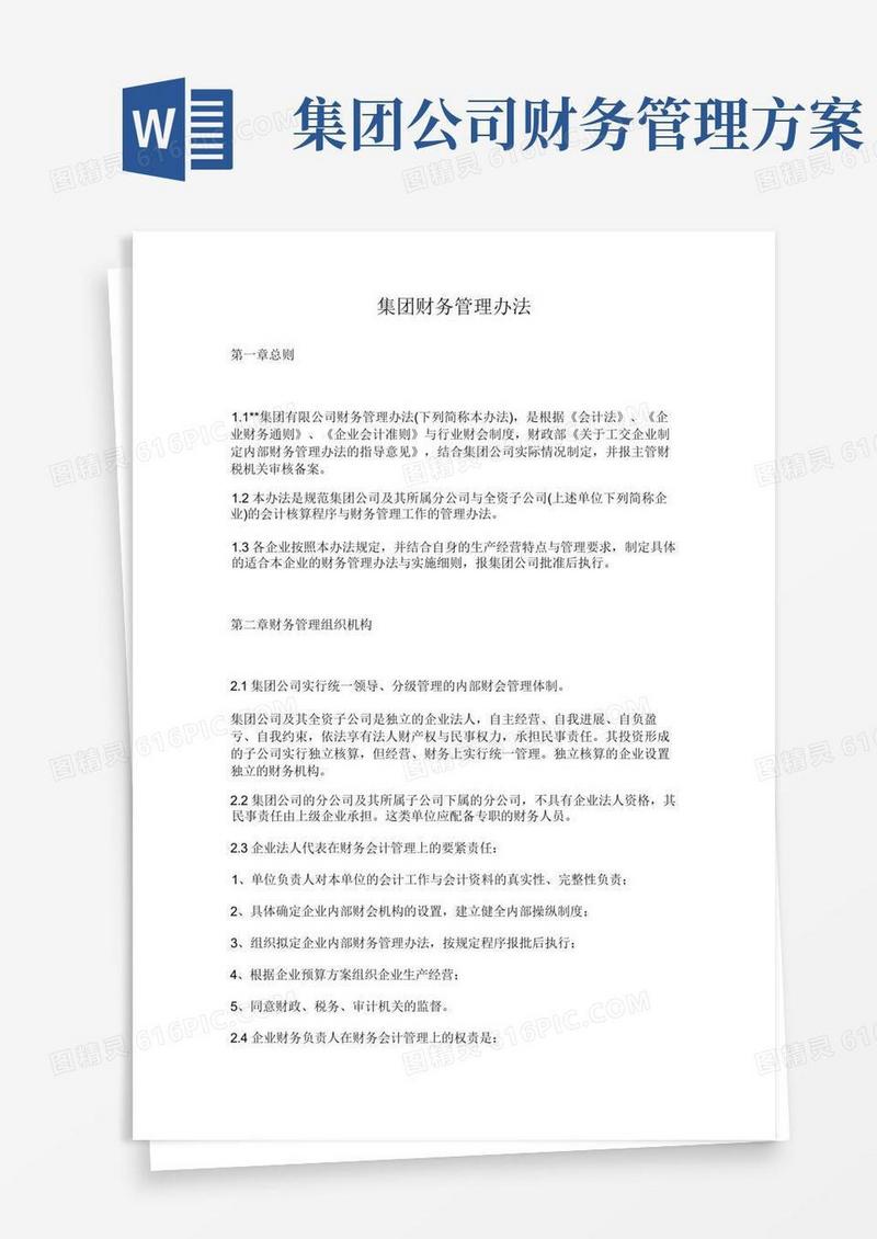 集团财务管理办法