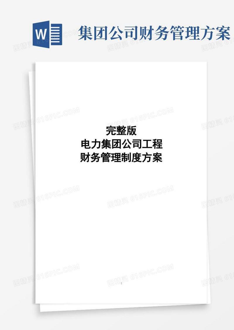 完整版电力集团公司工程财务管理制度方案