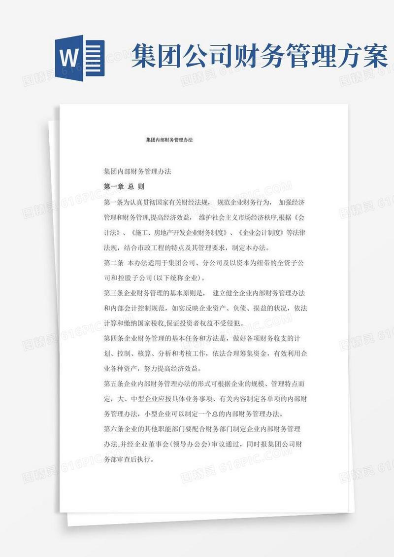 集团内部财务管理办法