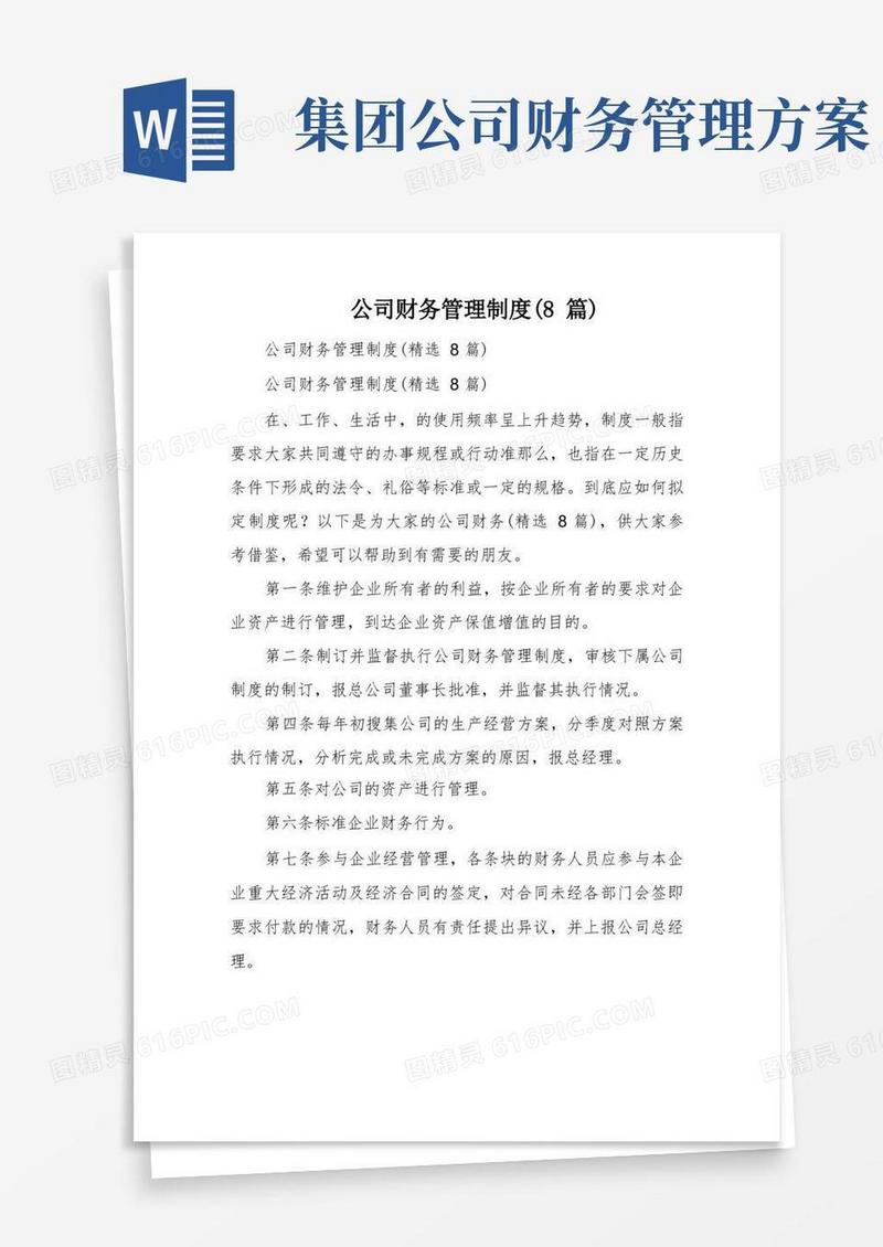 公司财务管理制度(8篇)