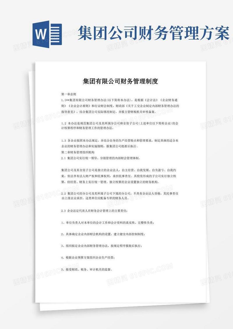 集团有限公司财务管理制度
