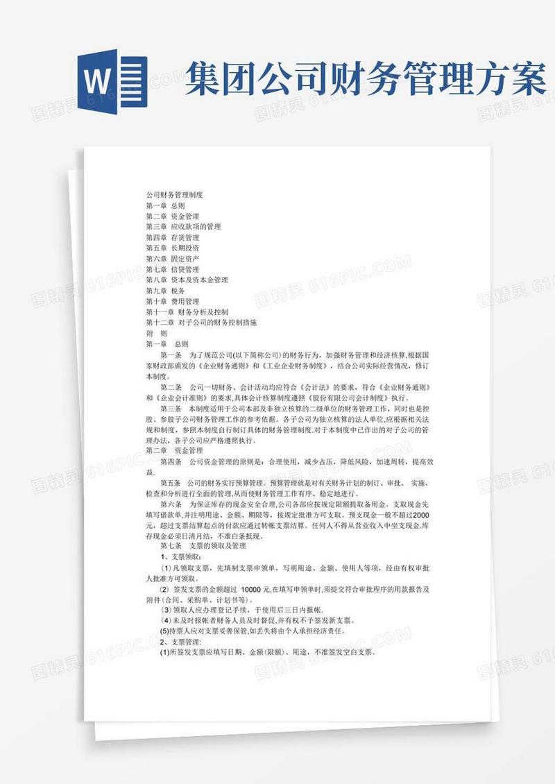 公司财务管理制度(完整版)