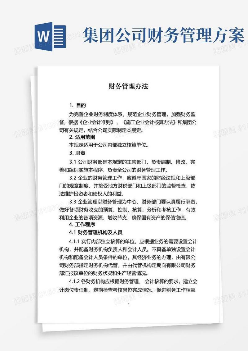 中国铁建中铁XX局XX有限公司财务管理办法