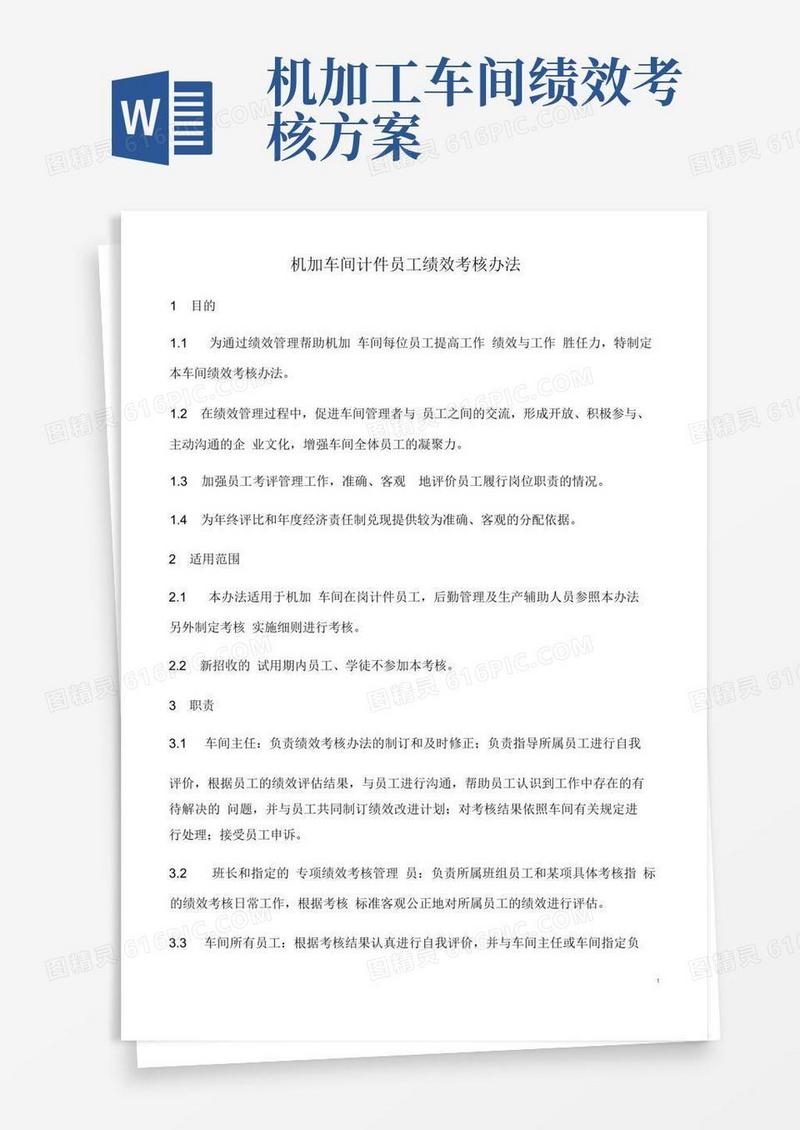 机加车间计件员工绩效考核办法