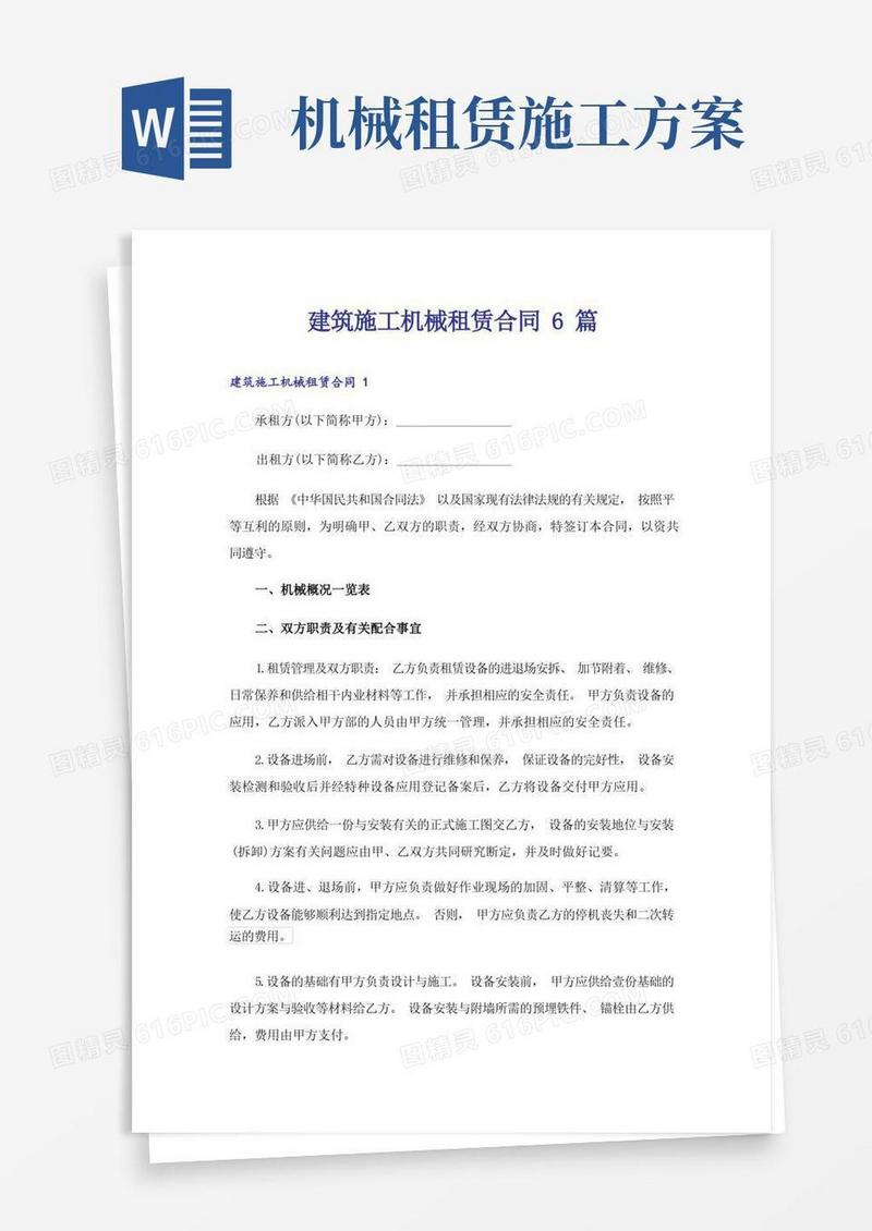 建筑施工机械租赁合同6篇