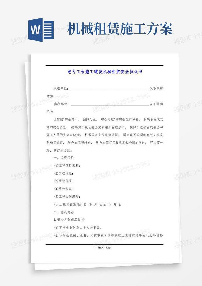 电力工程施工建设机械租赁安全协议书