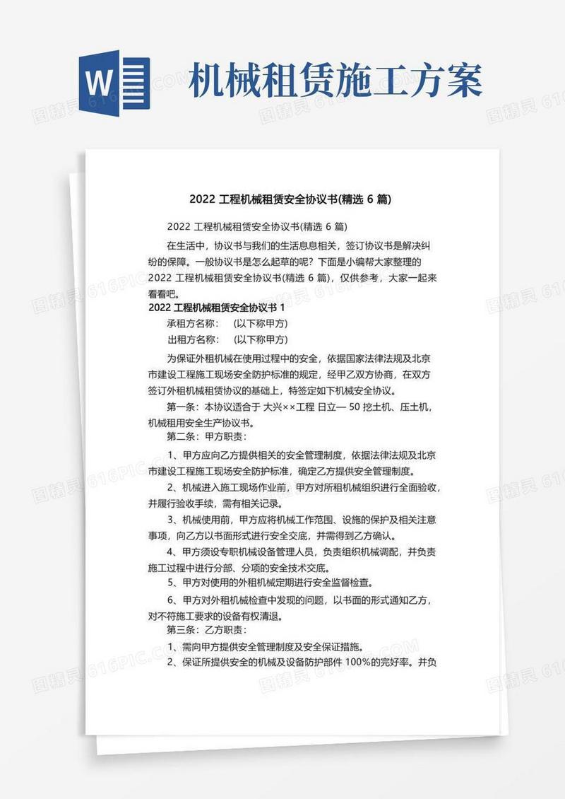 2022工程机械租赁安全协议书（精选6篇）