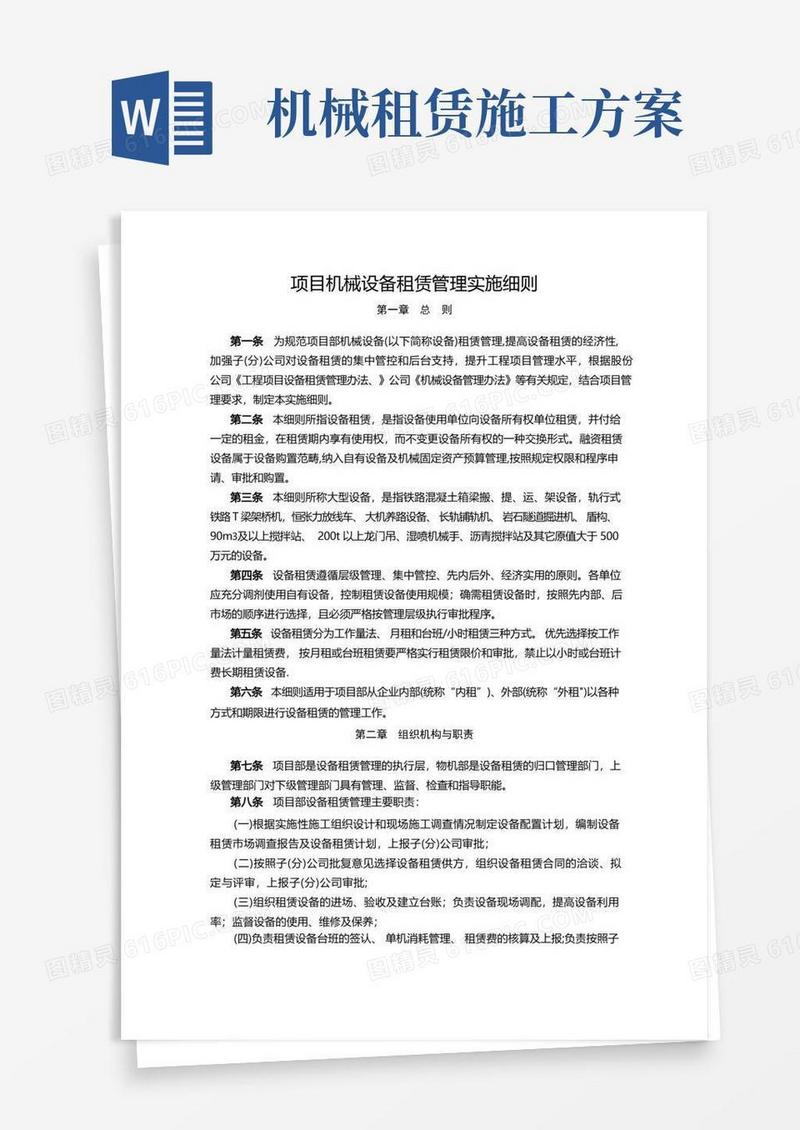 机械设备租赁管理实施细则