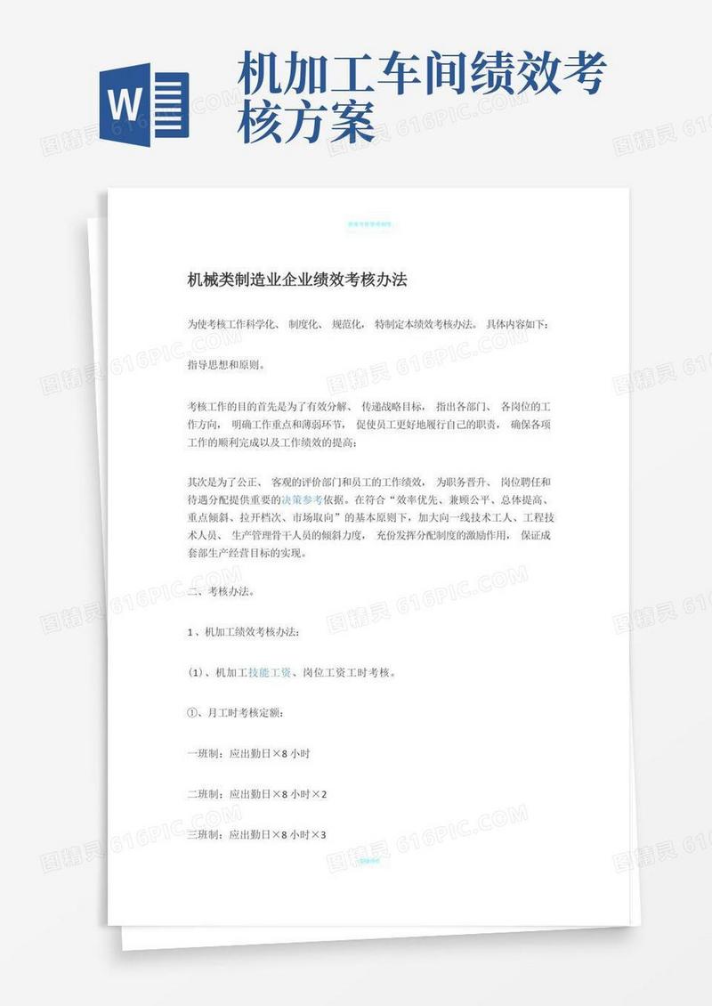 机械类制造业企业绩效考核办法