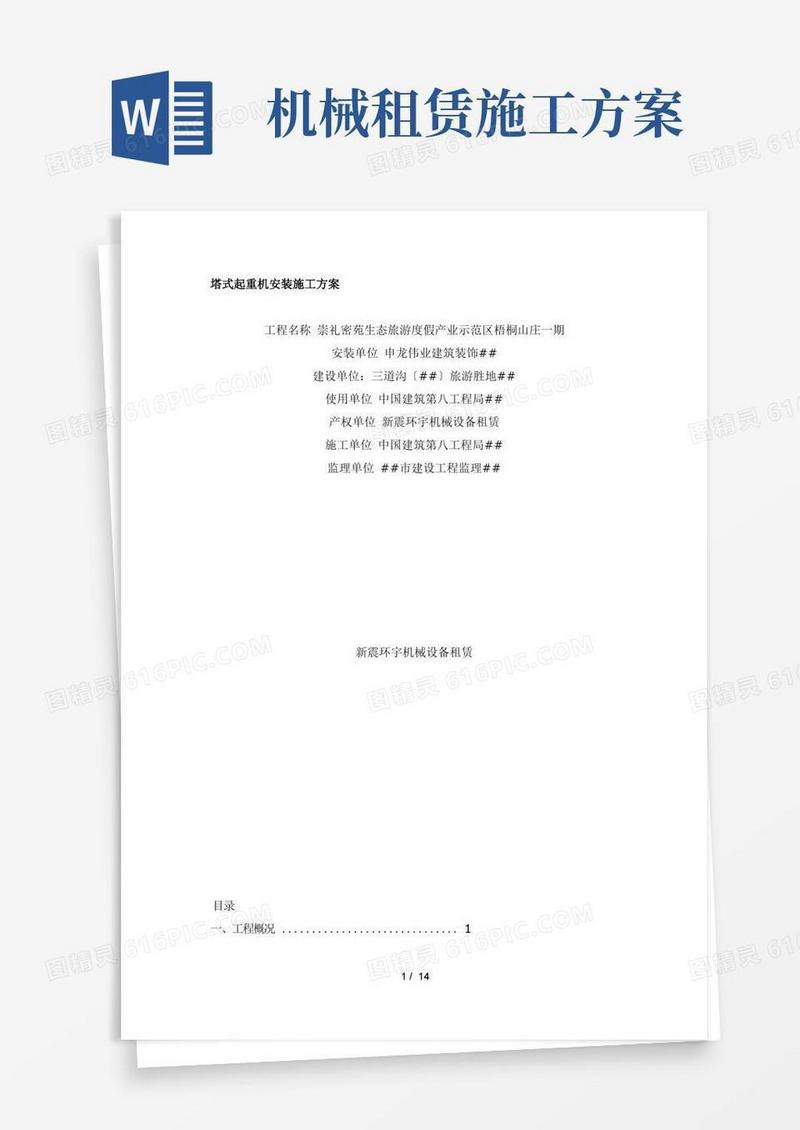 北京XX机械设备租赁有限责任公司塔式起重机安装施工方案(DOC14页)