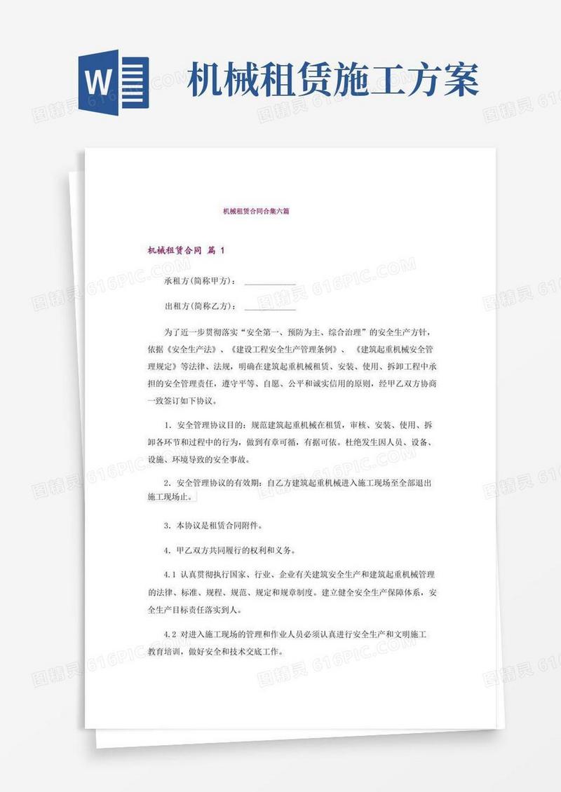 机械租赁合同合集六篇