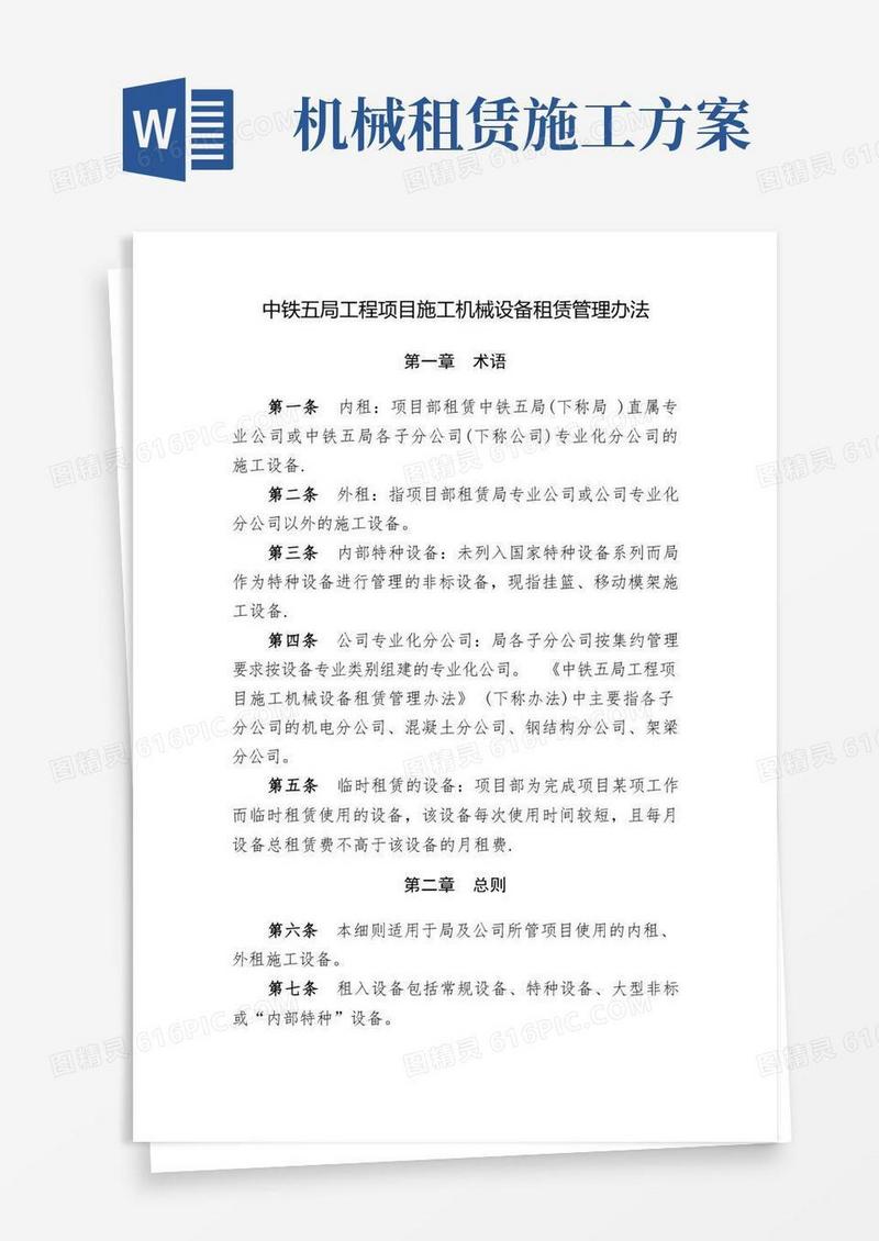 工程项目施工机械设备租赁管理办法
