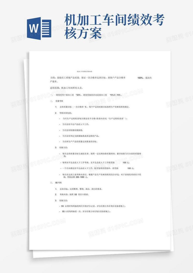 机加工车间绩效考核