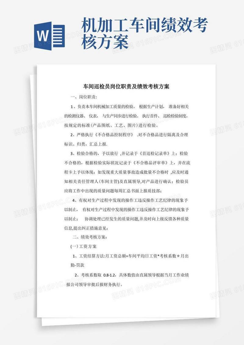 车间巡检员岗位职责及绩效考核方案