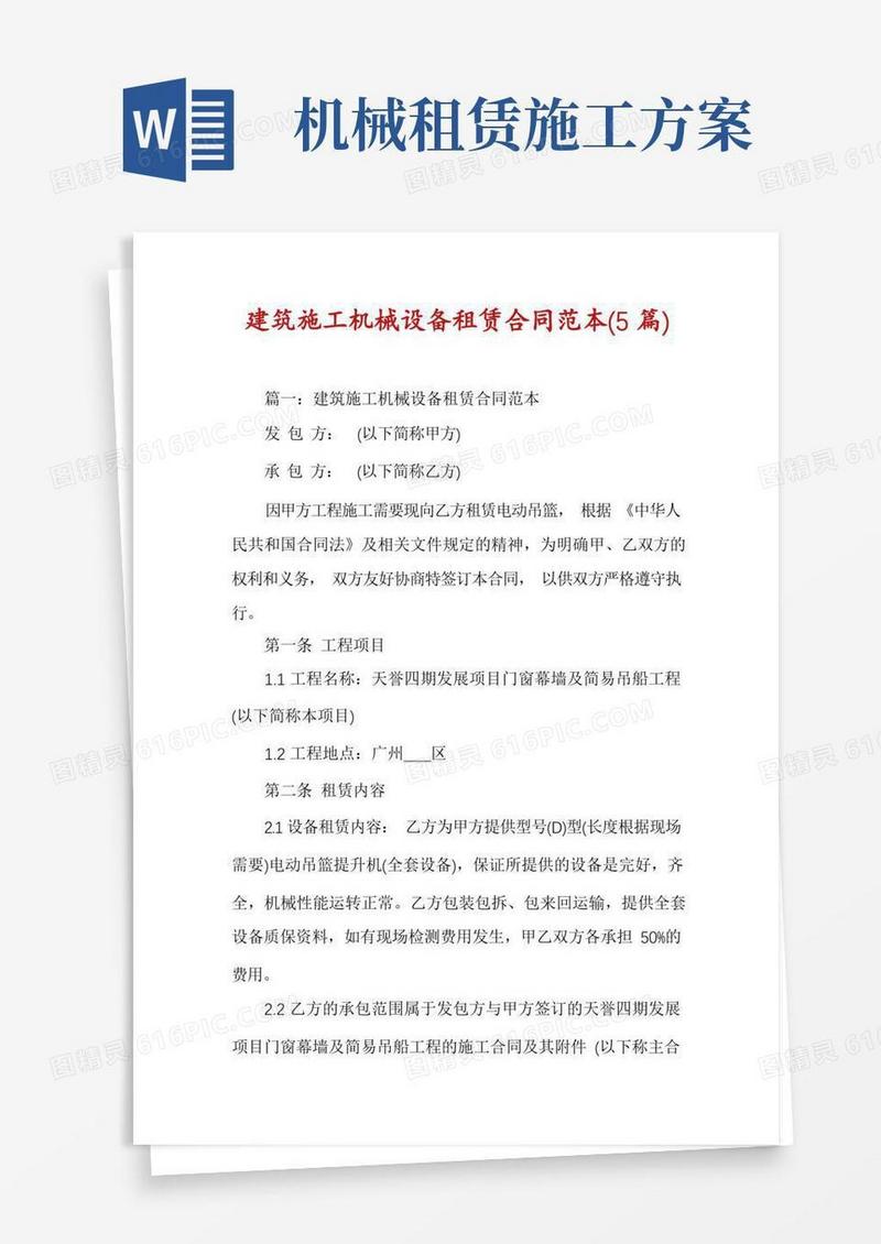 建筑施工机械设备租赁合同范本(5篇)