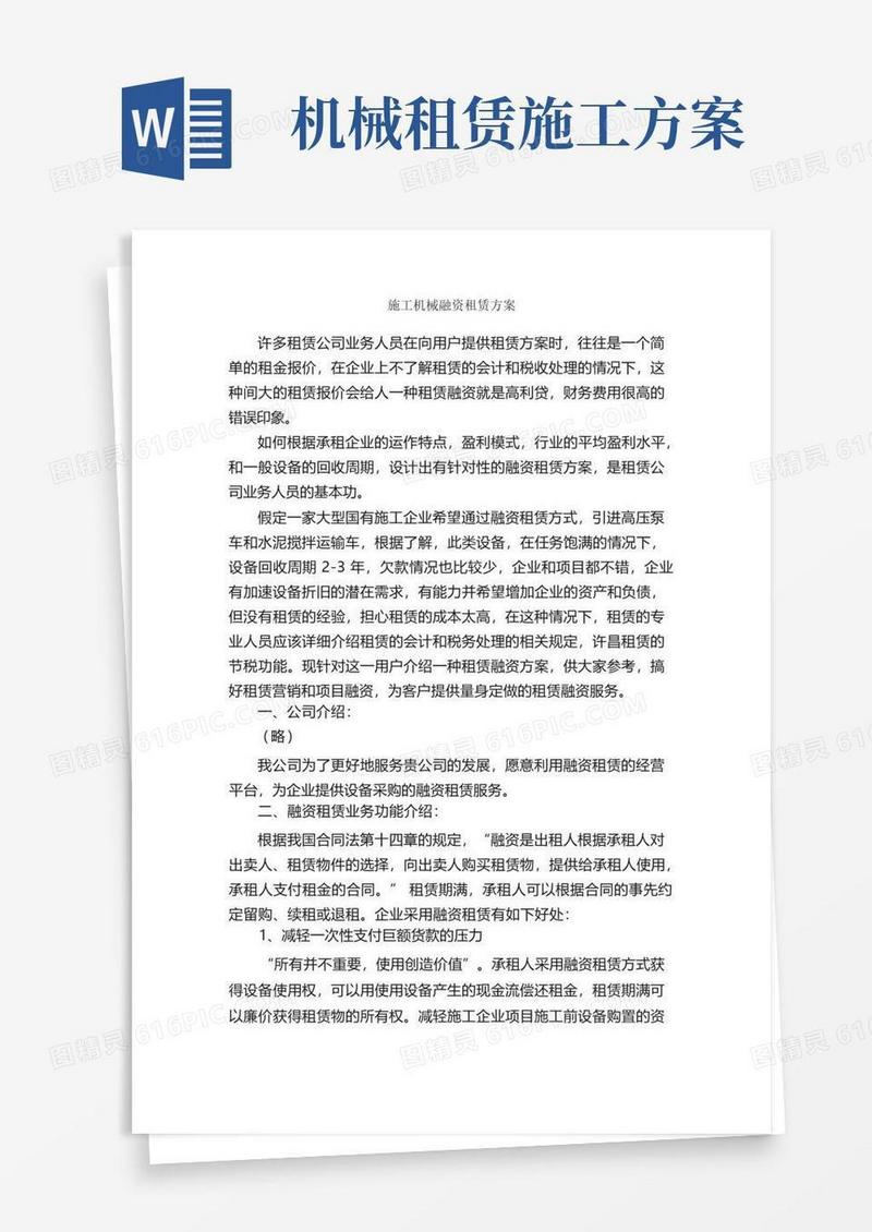 施工机械融资租赁方案_工作方案_