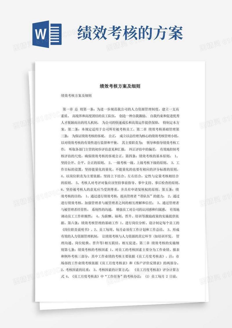 绩效考核方案及细则