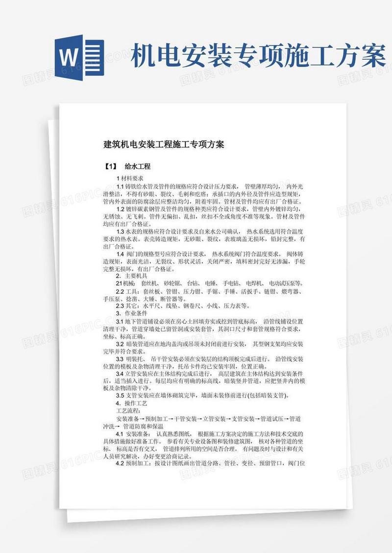 建筑机电安装工程施工专项方案