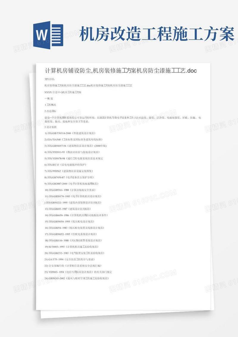 计算机房铺设防尘,机房装修施工方案机房防尘漆施工工艺.doc