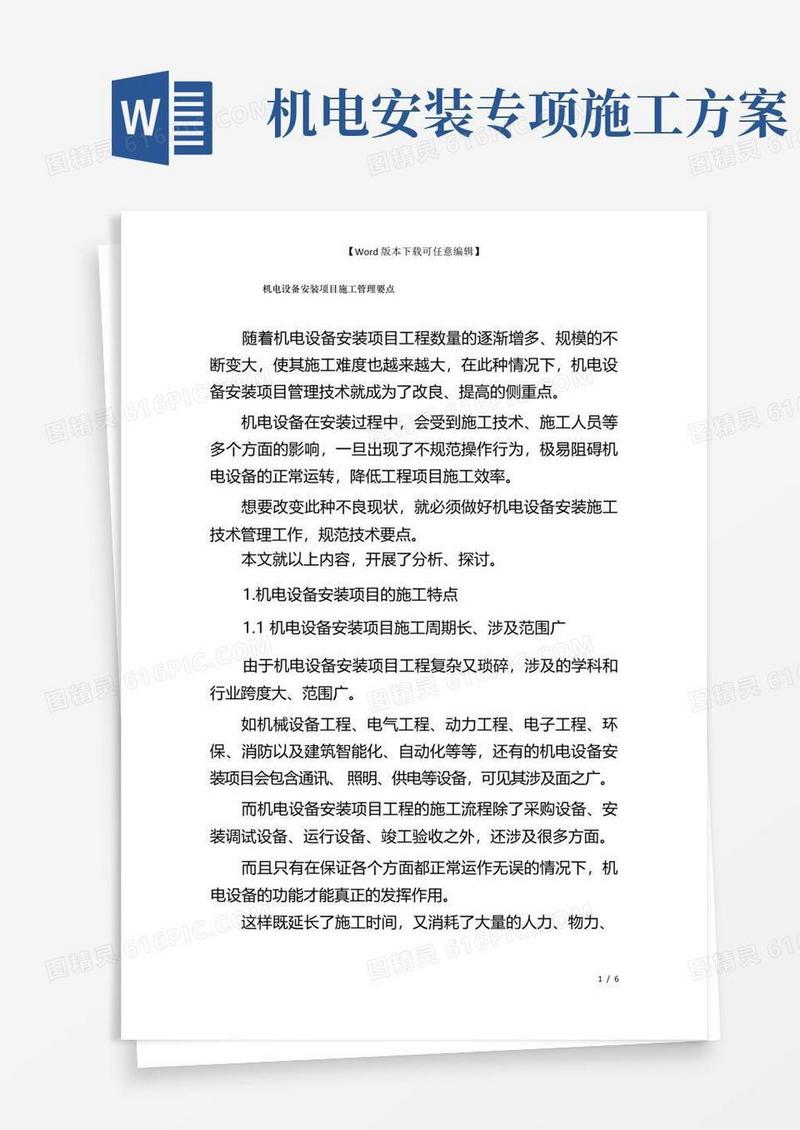机电设备安装项目施工管理要点