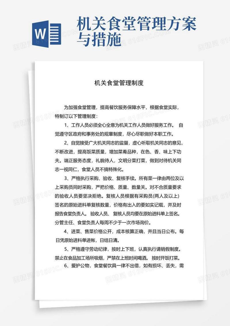 机关食堂各项管理制度