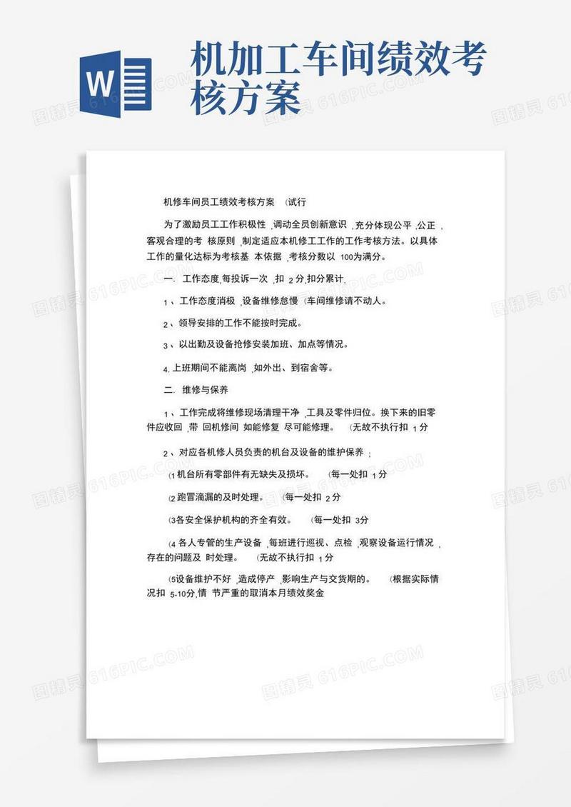 机修车间绩效考核方案