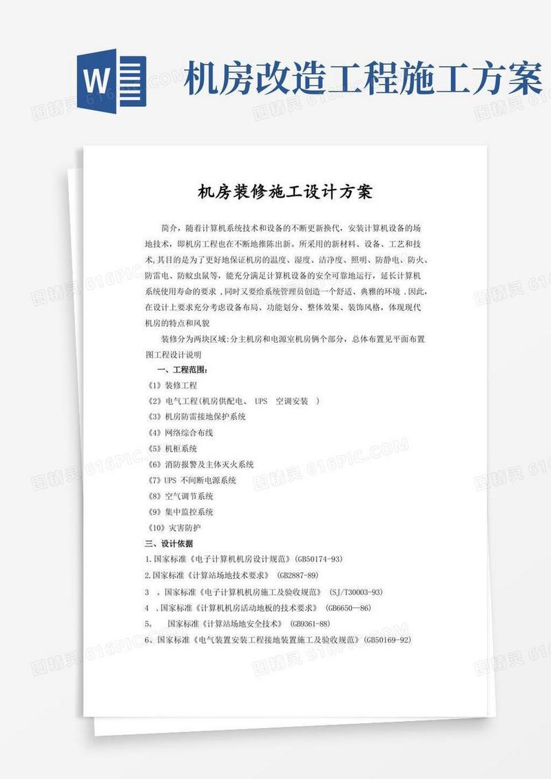 机房装修施工方案