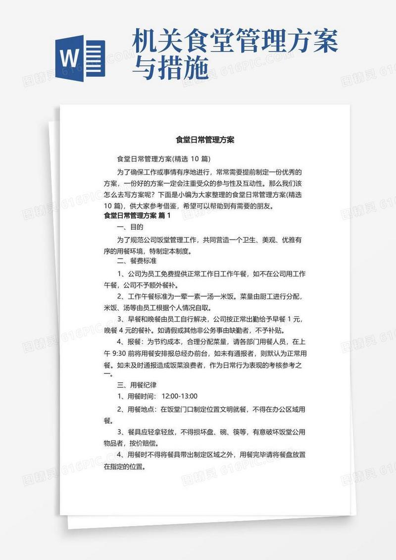 食堂日常管理方案（精选10篇）