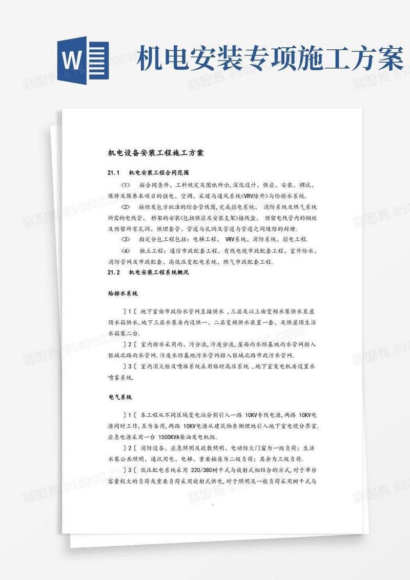 机电设备安装工程施工组织方案